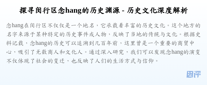探寻闵行区念hang的历史渊源 - 历史文化深度解析
