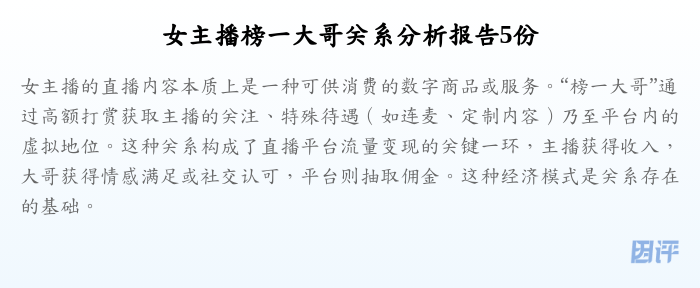 女主播榜一大哥关系分析报告5份