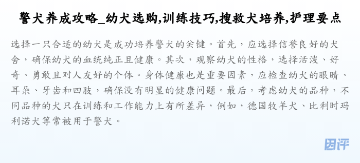 警犬养成攻略_幼犬选购,训练技巧,搜救犬培养,护理要点