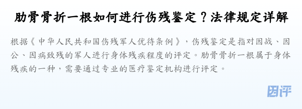 肋骨骨折一根如何进行伤残鉴定?法律规定详解