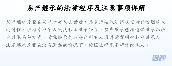 房产继承的法律程序及注意事项详解