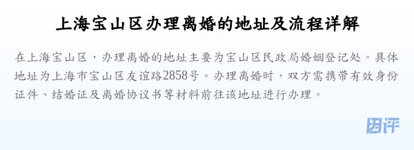 上海宝山区办理离婚的地址及流程详解