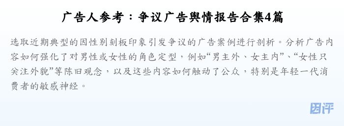 广告人参考:争议广告舆情报告合集4篇