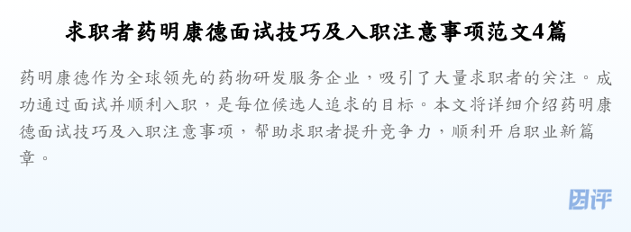 求职者药明康德面试技巧及入职注意事项范文4篇