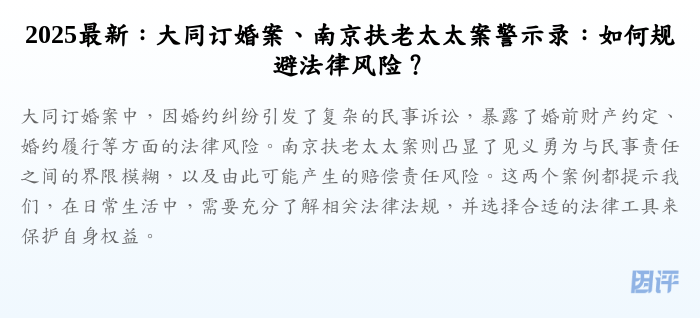2025最新:大同订婚案、南京扶老太太案警示录:如何规避法律风险?