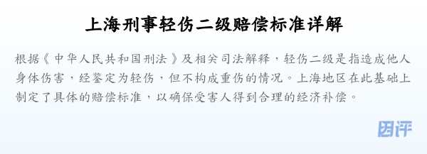 上海刑事轻伤二级赔偿标准详解