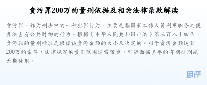 贪污罪200万的量刑依据及相关法律条款解读