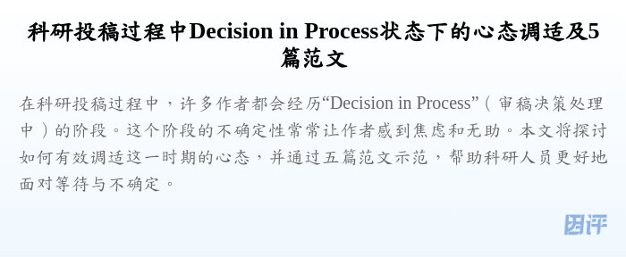 科研投稿过程中Decision in Process状态下的心态调适及5篇范文