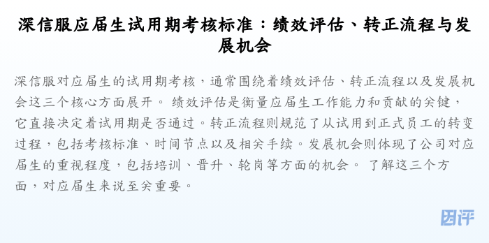深信服应届生试用期考核标准:绩效评估、转正流程与发展机会