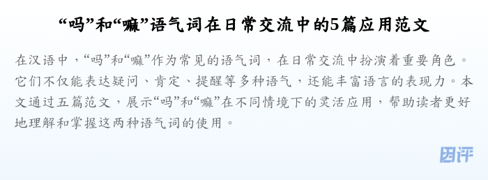 “吗”和“嘛”语气词在日常交流中的5篇应用范文