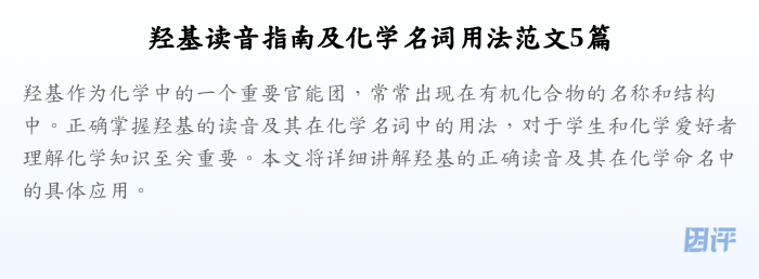 羟基读音指南及化学名词用法范文5篇