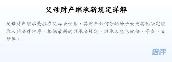 父母财产继承新规定详解