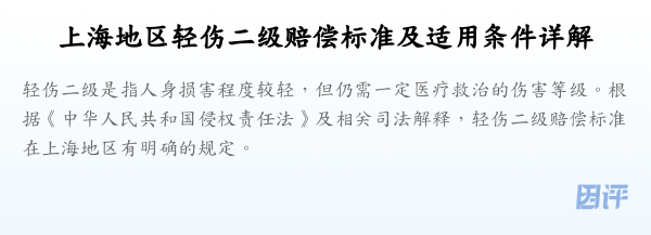 上海地区轻伤二级赔偿标准及适用条件详解