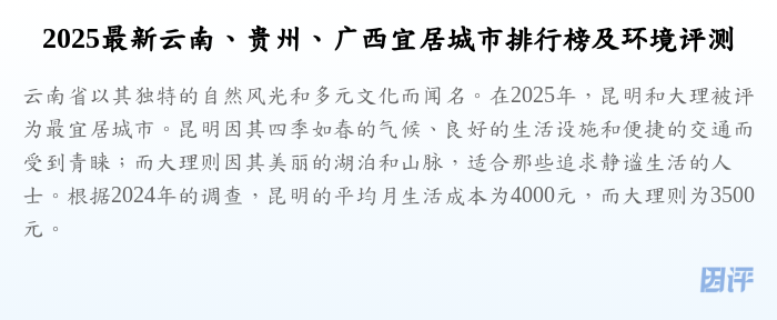 2025最新云南、贵州、广西宜居城市排行榜及环境评测