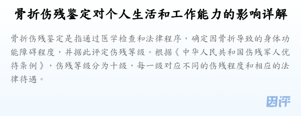 骨折伤残鉴定对个人生活和工作能力的影响详解