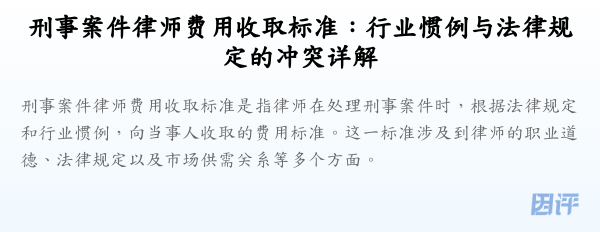 刑事案件律师费用收取标准:行业惯例与法律规定的冲突详解