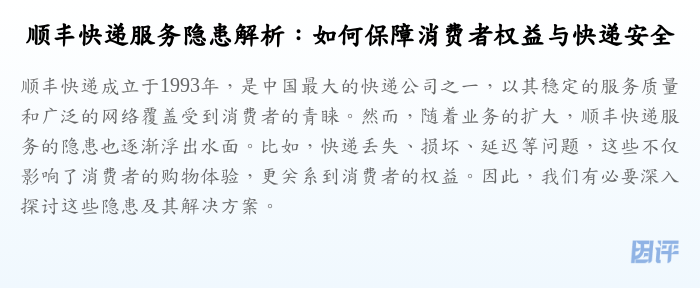 顺丰快递服务隐患解析:如何保障消费者权益与快递安全