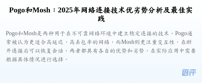 Pogo和Mosh:2025年网络连接技术优劣势分析及最佳实践