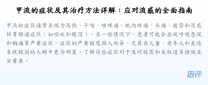 甲流的症状及其治疗方法详解:应对流感的全面指南