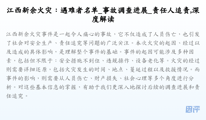 江西新余火灾:遇难者名单_事故调查进展_责任人追责,深度解读