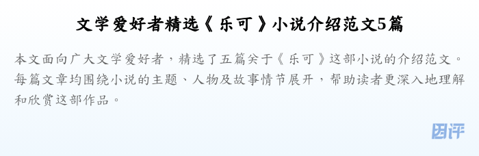 文学爱好者精选《乐可》小说介绍范文5篇