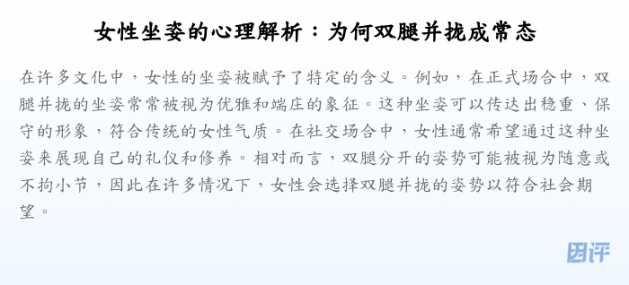 女性坐姿的心理解析:为何双腿并拢成常态