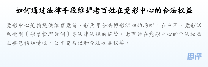 如何通过法律手段维护老百姓在竞彩中心的合法权益