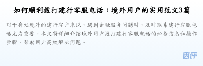 如何顺利拨打建行客服电话:境外用户的实用范文3篇