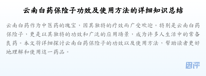 云南白药保险子功效及使用方法的详细知识总结