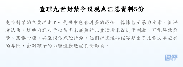 查理九世封禁争议观点汇总资料5份