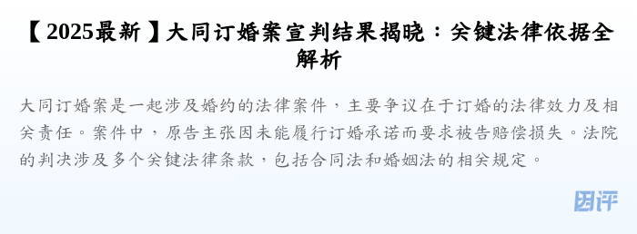 【2025最新】大同订婚案宣判结果揭晓:关键法律依据全解析