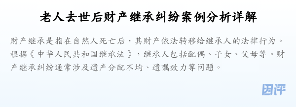 老人去世后财产继承纠纷案例分析详解