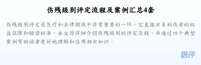 伤残级别评定流程及案例汇总4套