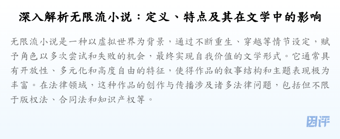 深入解析无限流小说:定义、特点及其在文学中的影响