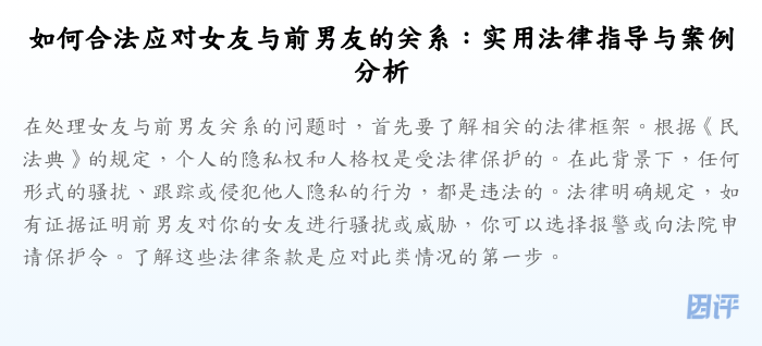 如何合法应对女友与前男友的关系:实用法律指导与案例分析