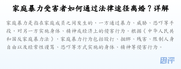 家庭暴力受害者如何通过法律途径离婚?详解