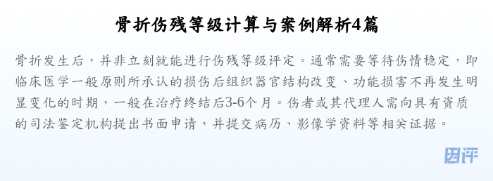 骨折伤残等级计算与案例解析4篇