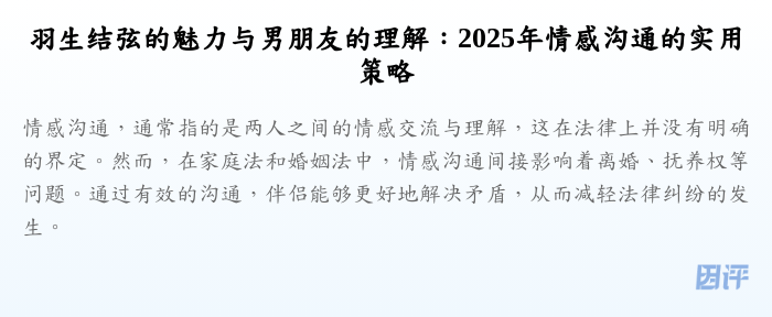 羽生结弦的魅力与男朋友的理解:2025年情感沟通的实用策略