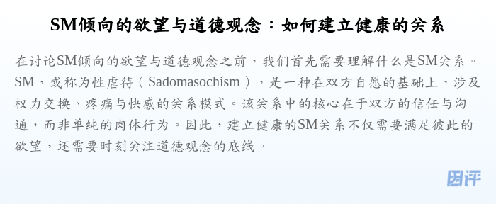 SM倾向的欲望与道德观念:如何建立健康的关系