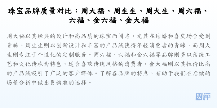 珠宝品牌质量对比:周大福、周生生、周大生、周六福、六福、金六福、金大福