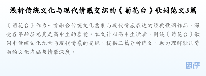 浅析传统文化与现代情感交织的《菊花台》歌词范文3篇