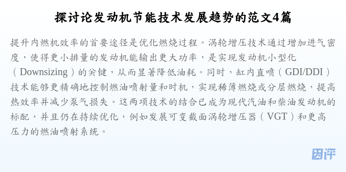 探讨论发动机节能技术发展趋势的范文4篇