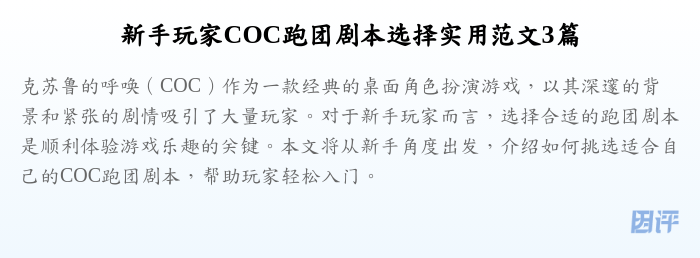 新手玩家COC跑团剧本选择实用范文3篇