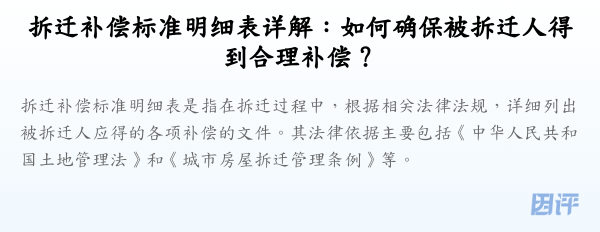 拆迁补偿标准明细表详解:如何确保被拆迁人得到合理补偿?