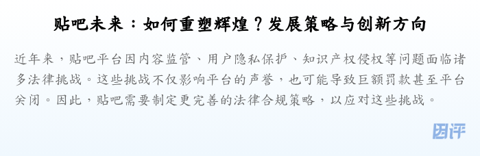 贴吧未来:如何重塑辉煌?发展策略与创新方向