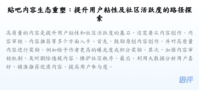 贴吧内容生态重塑:提升用户粘性及社区活跃度的路径探索