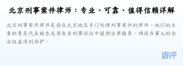 北京刑事案件律师:专业、可靠、值得信赖详解