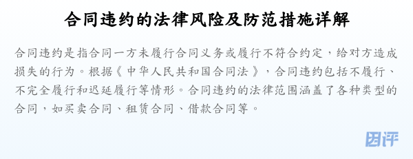 合同违约的法律风险及防范措施详解