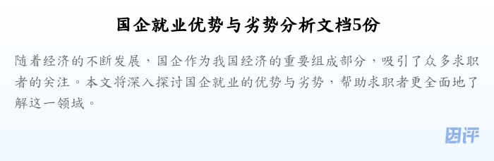 国企就业优势与劣势分析文档5份