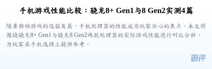 手机游戏性能比较:骁龙8+ Gen1与8 Gen2实测4篇